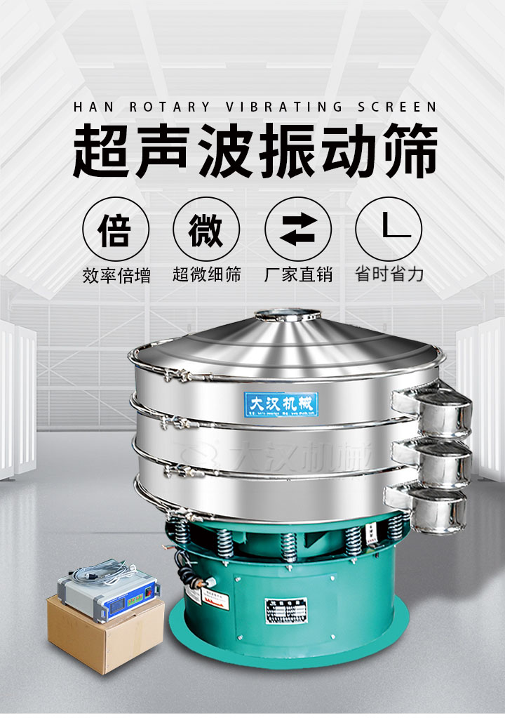 超聲波振動篩優(yōu)勢：篩分效率倍增，超微細篩，廠家直銷，省時省力，同時能夠輕松解決網(wǎng)孔堵塞問題。