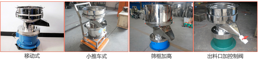 過濾篩特殊定制：移動式，小推車式，篩框加高，出料口加控制閥圖片展示。