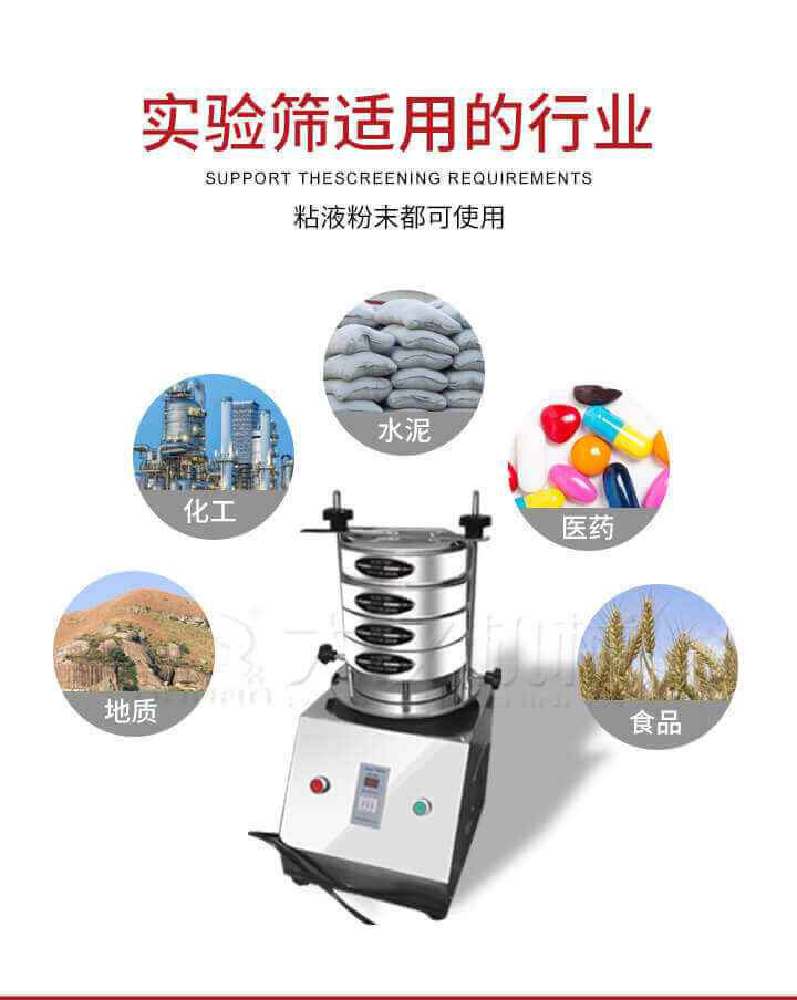 試驗篩機廣泛應用于食品，醫(yī)藥，化工，磨料，顏料，礦山，冶金，地質(zhì)，陶瓷，國防等行業(yè)的科研單位，實驗室，檢驗室，生產(chǎn)控制等的檢驗，分析。