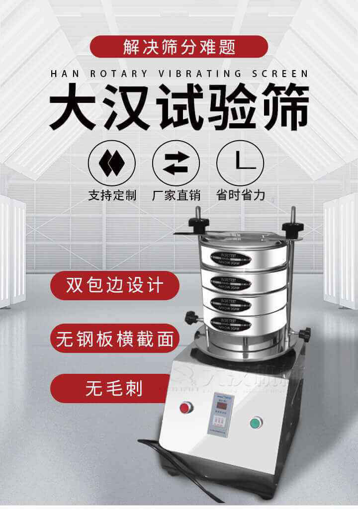 試驗篩機可將一種顆粒料同時精密分出2~8個粒子段,也可用于漿液料的細度及雜物含量分析,300T試驗篩機等實驗室振動篩的工作時間可控制，可自動關機，操作簡單方便,保證試驗重復性，功能全面的粒度分析儀器。