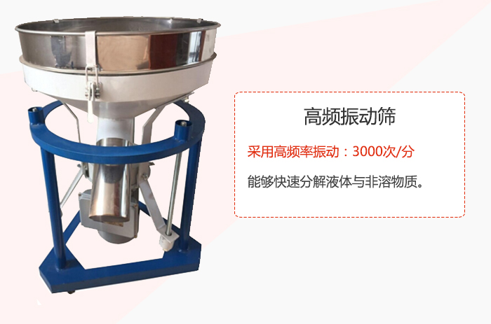 高頻振動篩采用高頻率振動：3000次/分 ，能夠快速分解液體與非溶物質(zhì)。