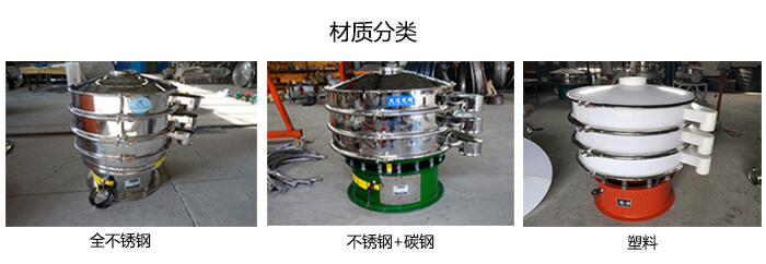 雙層振動(dòng)篩的材質(zhì)分全不銹鋼，不銹鋼+碳鋼，塑料