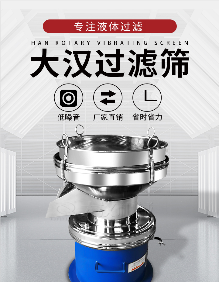 大漢過濾篩：專注粉粒分級，液體過濾等篩分問題，具有：低噪音，省時省力的優(yōu)勢。