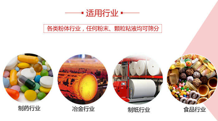氣流篩粉機(jī)多用于：食品，化工，涂料等一些粉狀物料較多的行業(yè)。