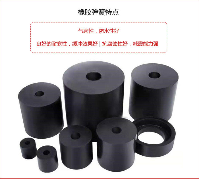 橡膠彈簧抗壓性強(qiáng)，防腐蝕性好，壽命長(zhǎng)。