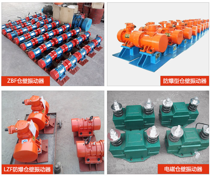 倉壁振動器產(chǎn)品展示：ZFB倉壁振動器，防爆型倉壁振動器，LZF防爆倉壁振動器，電磁倉壁振動器。