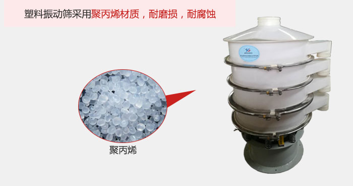 塑料振動篩主要采用塑料材質(zhì)，多用與有一定腐蝕性和與金屬有一定反應(yīng)的物料使用。