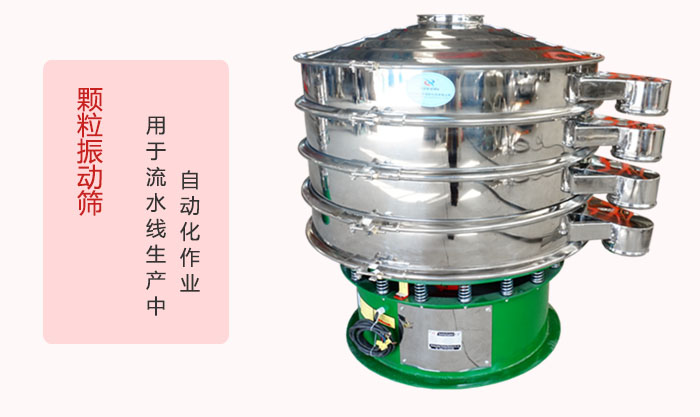顆粒振動(dòng)篩：可用于流水線生產(chǎn)中的自動(dòng)化作業(yè)。