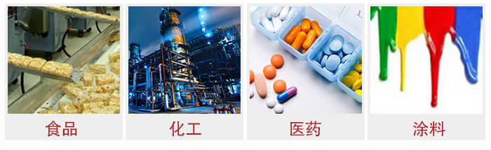 廣泛應(yīng)用于：食品化工，醫(yī)藥，涂料等行業(yè)
