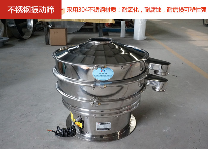 不銹鋼振動篩采用304不銹鋼材質(zhì)：耐氧化，耐腐蝕，耐磨損可塑性強。