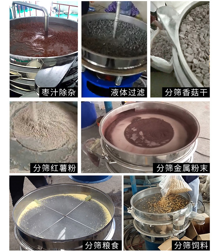 棗泥，糧食，紅薯粉，飼料，香菇干，液體等物料篩分現(xiàn)場。