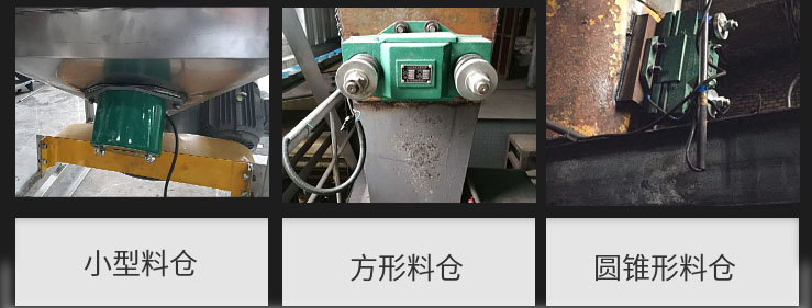 CZ電磁倉壁振動器在小型料倉，方形料倉，圓錐形料倉上的安裝現(xiàn)場圖展示。