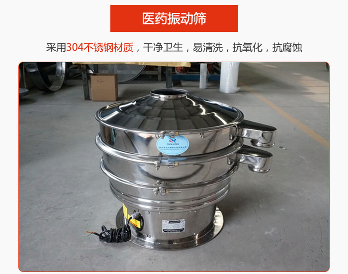 醫(yī)藥振動篩整機采用304不銹鋼材質(zhì)，干凈衛(wèi)生，易清洗，抗氧化，抗腐蝕。