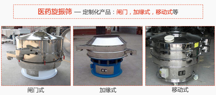 醫(yī)藥旋振篩具有很強的可定制性能：閘門，加緣式，移動式等。