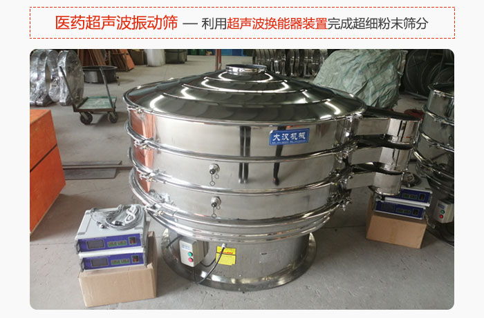 醫(yī)藥超聲波振動篩也是旋振篩的一種，利用獨特的超聲波換能器裝置幫助完成超細(xì)粉末篩分。