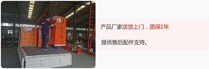 產(chǎn)品廠家送貨上門，質(zhì)保1年，提供售后配件支持。