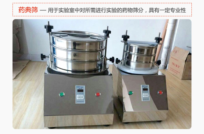 藥典篩是針對實驗室中對所需要進(jìn)行實驗的藥物進(jìn)行篩分，具有一定的專業(yè)性能。