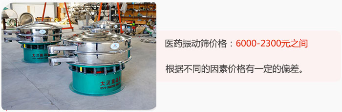 醫(yī)藥振動篩價格大致在：6000-2300元之間，根據(jù)不同的因素價格有一定的偏差。