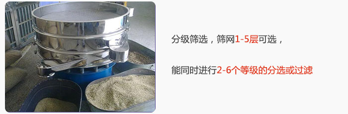 分級(jí)篩選，可篩1至5層篩網(wǎng)，能同時(shí)進(jìn)行2至6個(gè)等級(jí)的分選或過(guò)濾