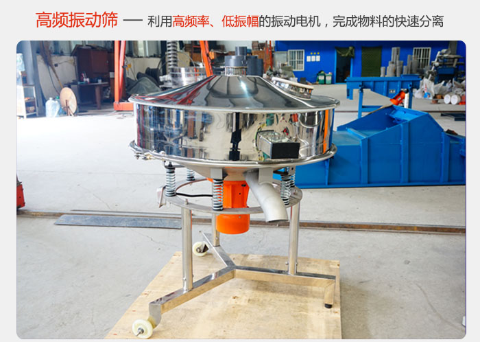 該產(chǎn)品利用高振動頻率低振幅的振動電機，完成物料的快速分離。
