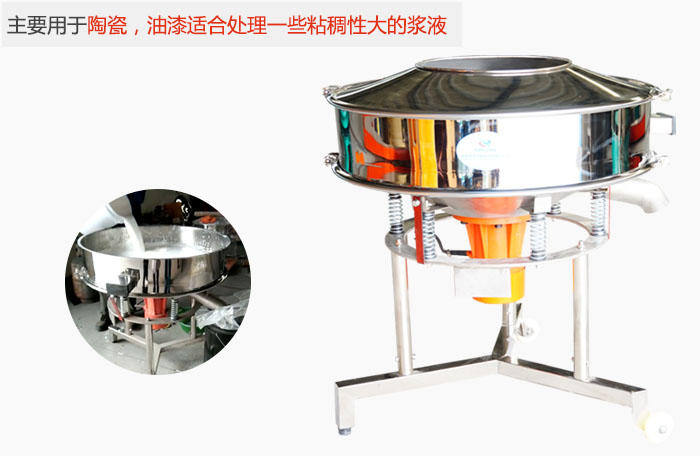 高頻振動篩主要用于陶瓷，油漆適合處理一些粘稠性大的漿液。