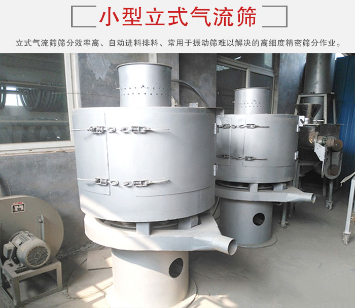 小型立式氣流篩的篩分效率高，自動精料排料系統(tǒng)。