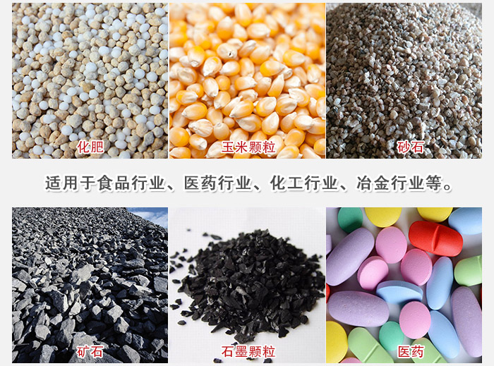 直線篩分機適用范圍：直線篩主要篩分一些散狀的顆粒或粉狀的物料。