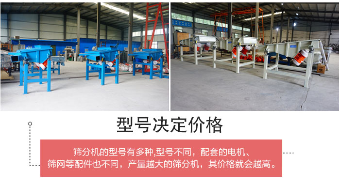 直線篩分機的不同型號其電機等配件的大小就會不同所以價格會有差距。