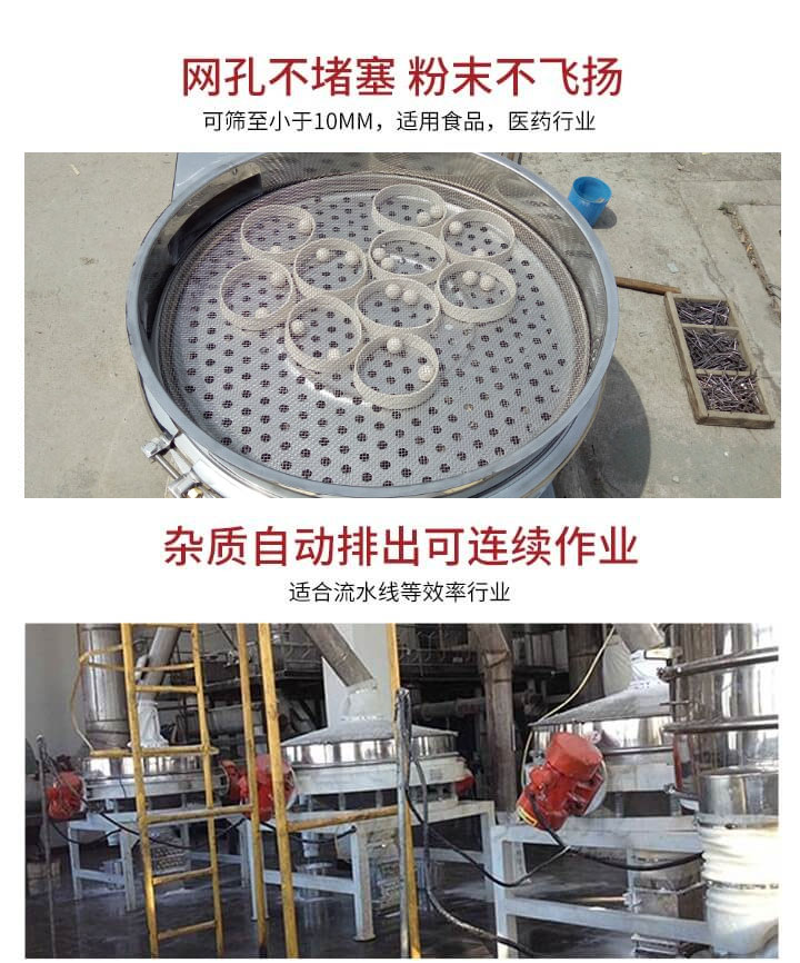 直排篩網(wǎng)孔不堵塞，粉末不飛揚，可篩至小于10mm，適用食品，醫(yī)藥行業(yè)；雜質(zhì)可自動排出，適合流水線作業(yè)。