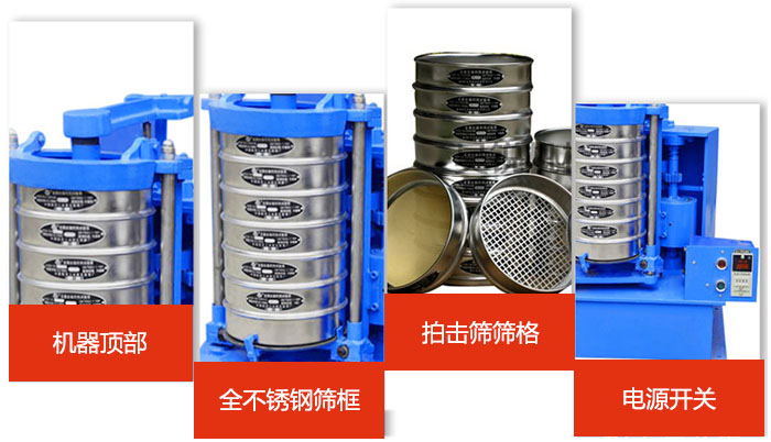 標準振篩機細節(jié)展示：機器頂部，篩框，篩格，電源開關(guān)等。