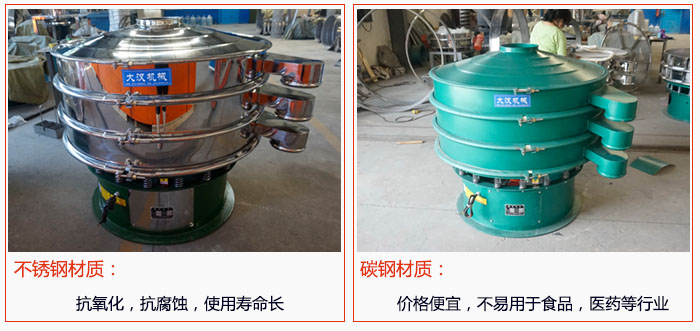 800型振動(dòng)篩有不銹鋼和碳鋼兩種材質(zhì)，不銹鋼材質(zhì)：抗氧化，抗腐蝕，使用壽命長(zhǎng) 碳鋼材質(zhì)：價(jià)格便宜，不易篩分食品，化工，醫(yī)藥等行業(yè)的物料。