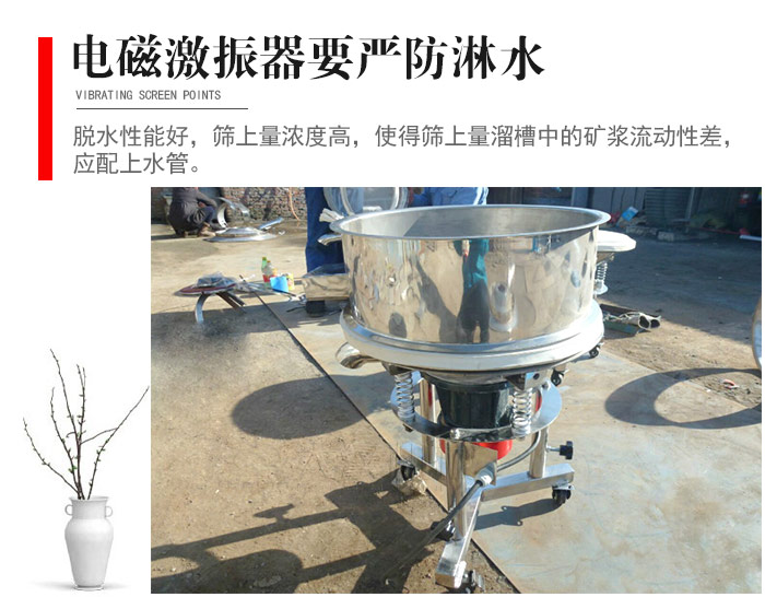 電磁激振器與控制箱要嚴(yán)防淋水，以免短路。要用膠板將激振器蓋好，防止水，礦漿落入，造成短路和堵塞氣隙。