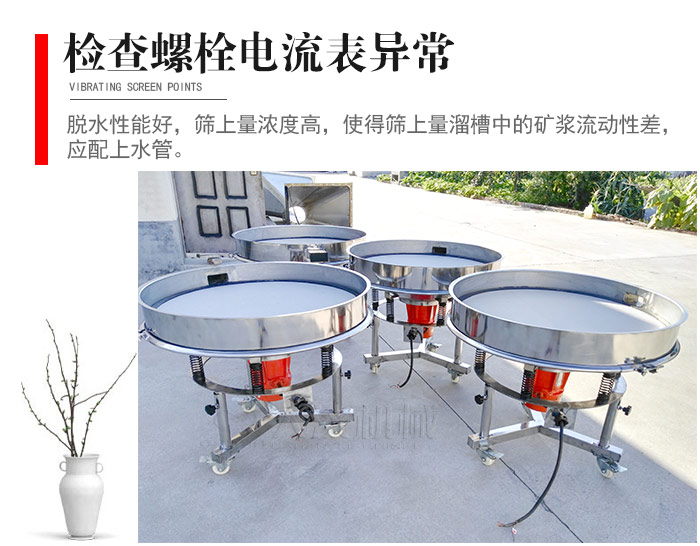 隨時(shí)檢查各部位螺栓是否松動(dòng)，以及篩框是否與溜槽等碰撞。