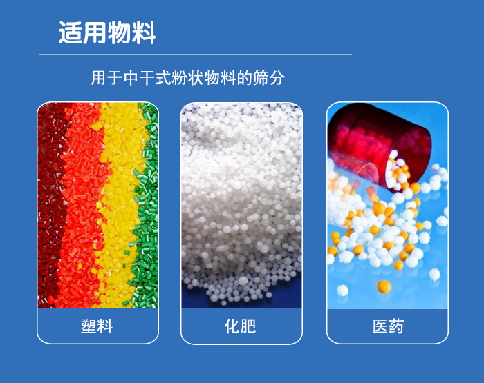 顆粒振動(dòng)篩廣泛適用于化工、食品、糧食、陶瓷等行業(yè)中干式粉狀物料的篩分。