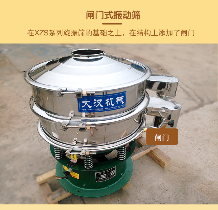 在旋振篩結(jié)構(gòu)的基礎(chǔ)上，添加了閘門，所以稱之為閘門式振動篩。
