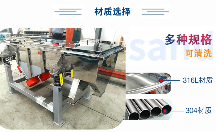 醫(yī)藥直線振動篩有兩種不同的材質(zhì)可以選擇：316L材質(zhì)與304材質(zhì)，304材質(zhì)也就是我們生活中常見的不銹鋼材質(zhì)