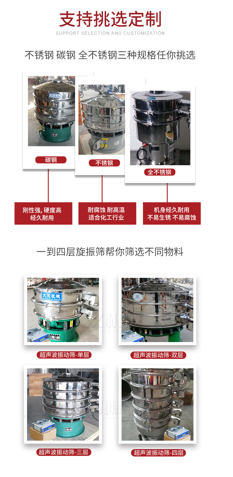 超聲波振動篩支持挑選定制常見的有：不銹鋼，碳鋼，全不銹鋼三種規(guī)格;層級共有一到四層可供選擇。
