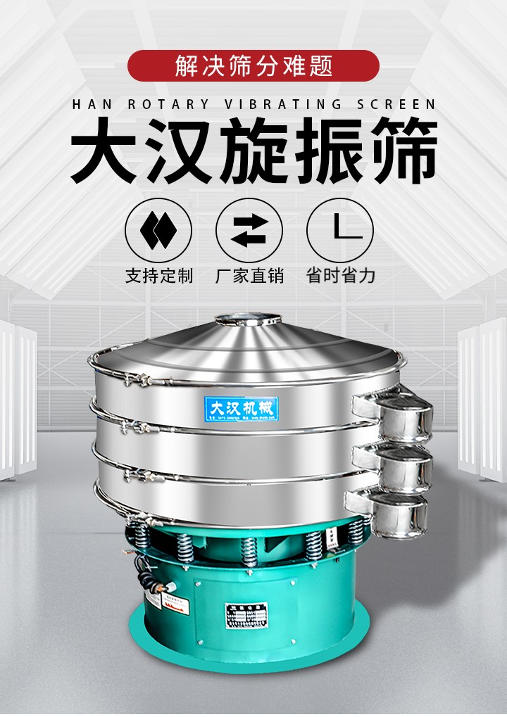 大漢旋振篩廠家支持定制，廠家直銷，省時省力。旋振篩適用行業(yè)：化工行業(yè)，食品行業(yè)，金屬行業(yè)，以及公害處理等行業(yè)。支持各種行業(yè)的篩分要求。