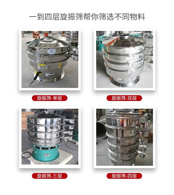 旋振篩優(yōu)勢該產(chǎn)品多采用304不銹鋼材質并能夠廣泛的使用到很多行業(yè)當中。網(wǎng)孔不堵塞，粉末不飛揚可篩至500目-0.28目，適用各種大小粉末。雜質自動排出可連續(xù)作業(yè)適合流水線等效率行業(yè)。