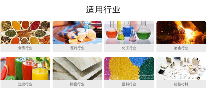 氣流篩粉機適用行業(yè)：食品，醫(yī)藥，化工，冶金，過濾，陶瓷，塑料，磁性材質(zhì)等行業(yè)。