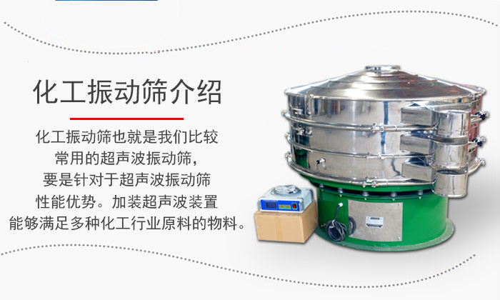 化工振動(dòng)篩介紹：化工振動(dòng)篩也就是我們比較常用的超聲波振動(dòng)篩，要是針對(duì)于超聲波振動(dòng)篩性能優(yōu)勢(shì)。加裝超聲波裝置能夠滿足多種化工行業(yè)原料的物料。
