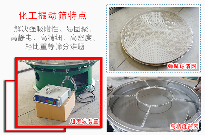 化工振動(dòng)篩特點(diǎn)：解決強(qiáng)吸附性，易團(tuán)聚，高靜電，高精細(xì)，高密度，輕比重等篩分難題。