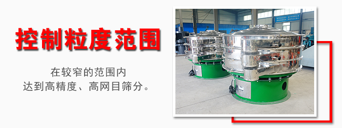 化工振動(dòng)篩控制粒度范圍：在較窄的范圍內(nèi)達(dá)到高精度，高網(wǎng)目篩分。