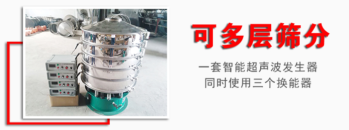 化工振動(dòng)篩可多層篩分：一套智能超聲波發(fā)生器同時(shí)使用三個(gè)換能器。