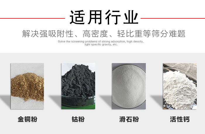 適用行業(yè)：化工振動(dòng)篩可用來篩分：金銅粉，鈷粉，滑石粉，活性鈣等解決強(qiáng)吸附性，高密度，輕比重等篩分難題。