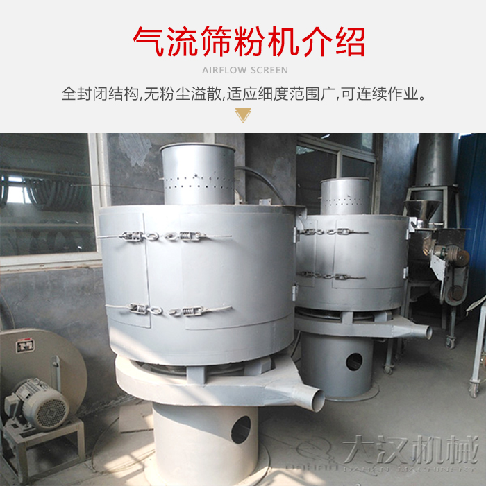 氣流篩粉機采用全封閉結(jié)構(gòu)，在粉狀物料的篩分中，具有一定的優(yōu)勢。