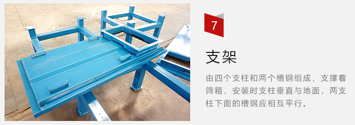 支架主要為了支撐篩箱和流水線形成統(tǒng)一平面。