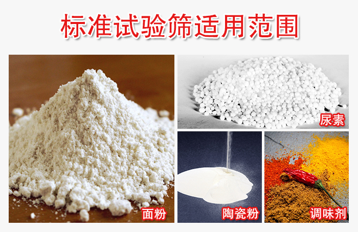 標(biāo)準(zhǔn)試驗(yàn)篩適用范圍：面粉，陶瓷，調(diào)味粉，調(diào)味劑等。