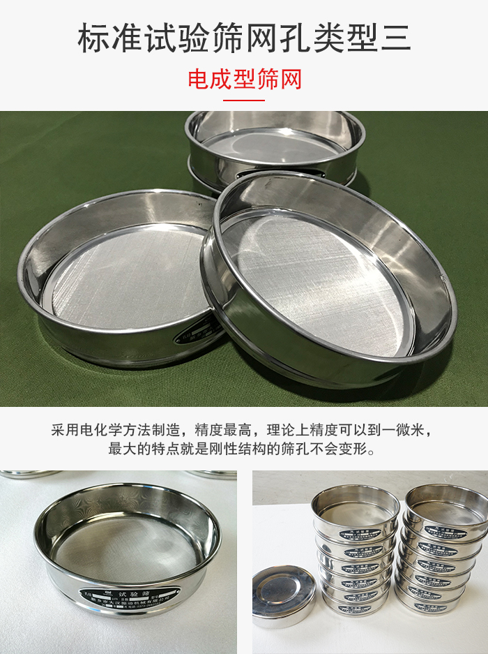 標(biāo)準(zhǔn)試驗(yàn)篩網(wǎng)孔有三種電成型，精度高，鋼性強(qiáng)。