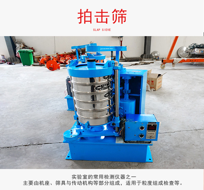 拍擊篩是實(shí)驗(yàn)室里比較常用的檢測(cè)儀器，主要用于少量物料的篩分用于方便檢測(cè)。